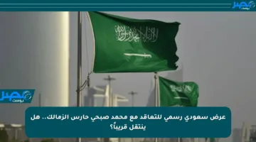 عرض سعودي رسمي للتعاقد مع محمد صبحي حارس الزمالك.. هل ينتقل قريباً؟